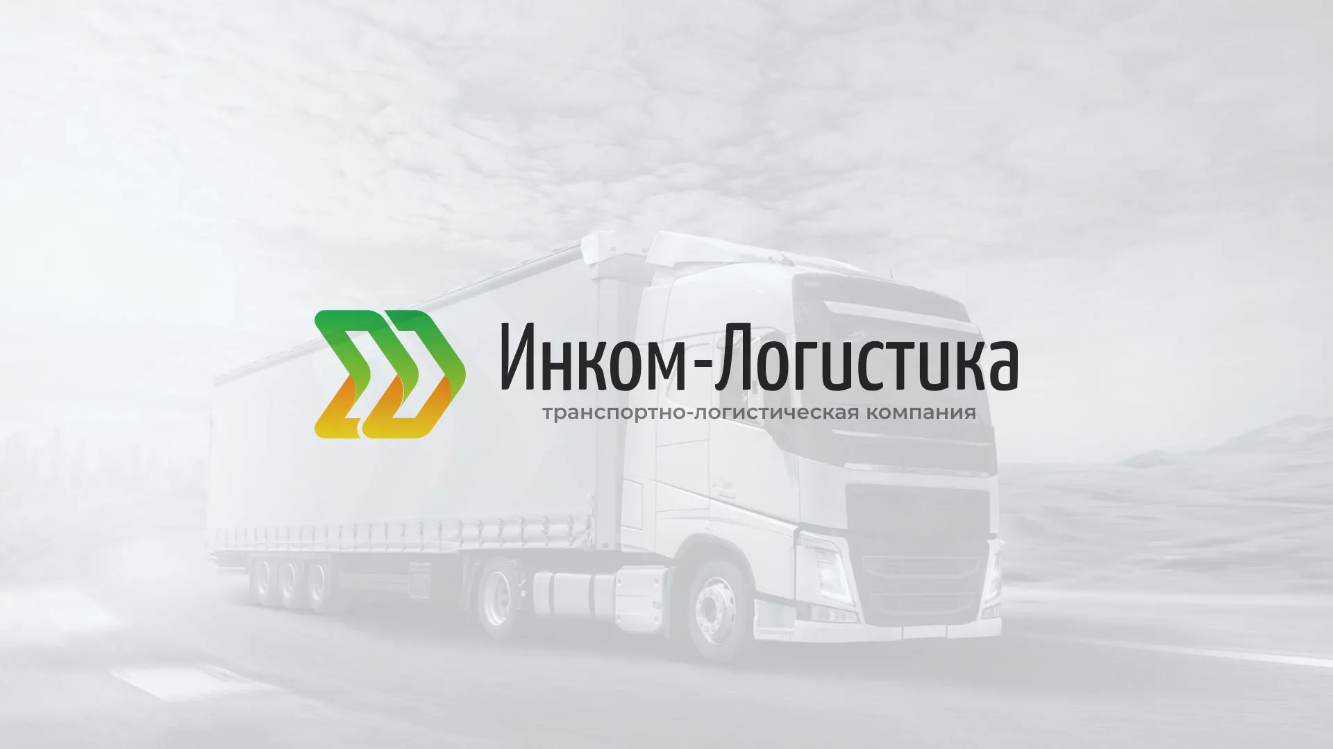 Разработка логотипа и сайта компании «Инком-Логистика» в Черняховске